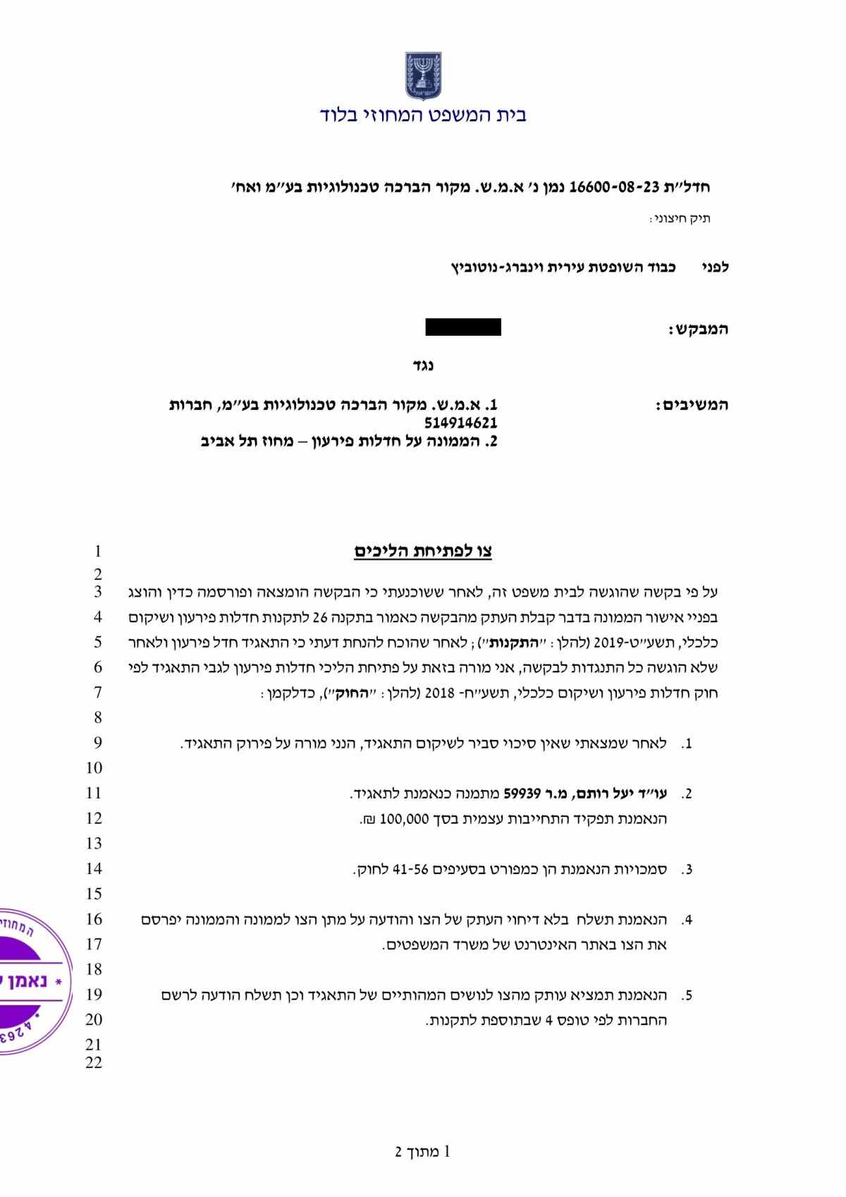 צו לפתיחה בהליכים של בית המשפט בתיק מספר חדל